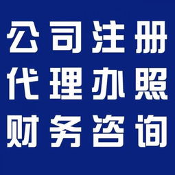 企業一站式服務指南 廣州代理記賬、食品經營許可證、公積金、一般納稅人及版權代理全解析